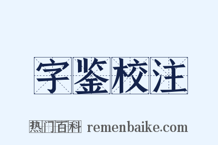 字鉴校注是什么意思的图片